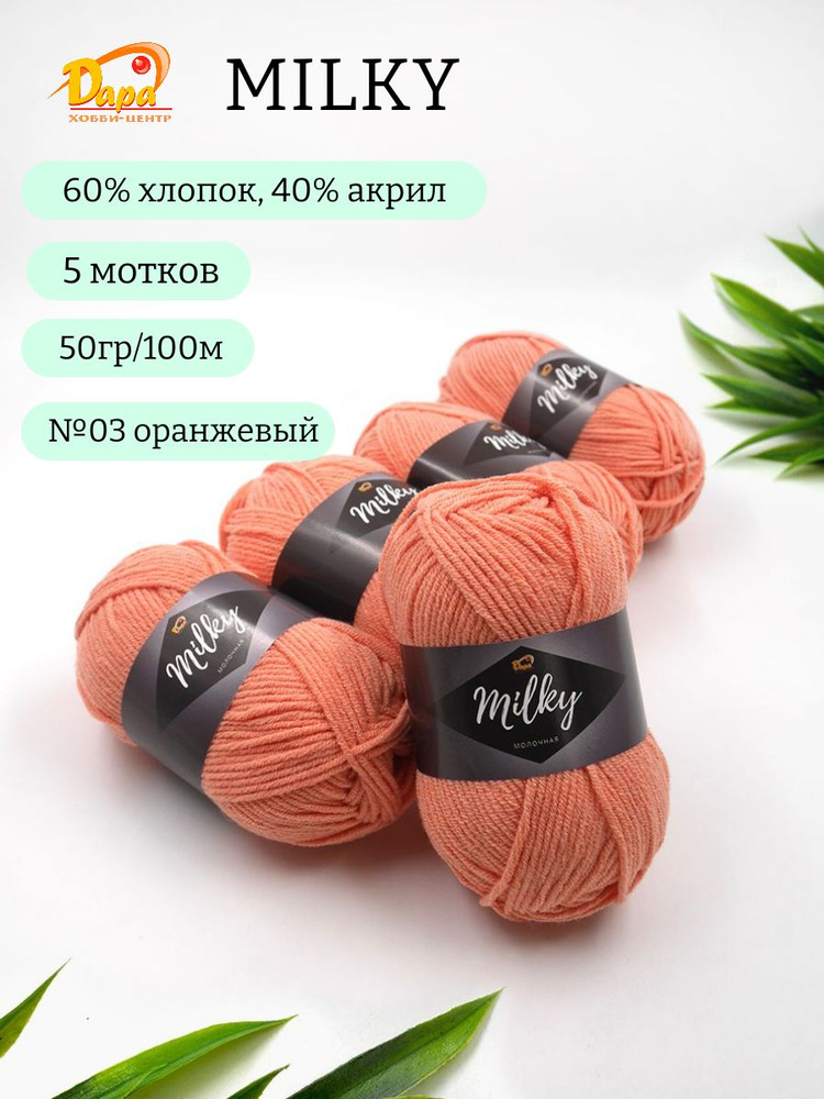 Пряжа для ручного вязания Milky (Молочная) 03 оранжевый 60% хлопок, 40% акрил, 50г 100м 5шт  #1