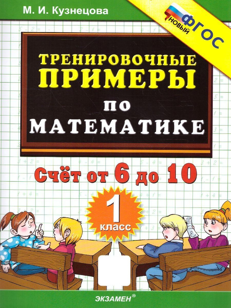 Математика 1 класс. Тренировочные примеры. Счет от 6 до 10. ФГОС новый | Кузнецова Марта Ивановна  #1