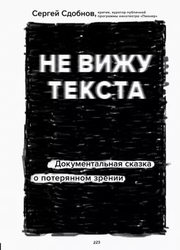 Не вижу текста. Документальная сказка о потерянном зрении | Сдобнов Сергей Сергеевич  #1