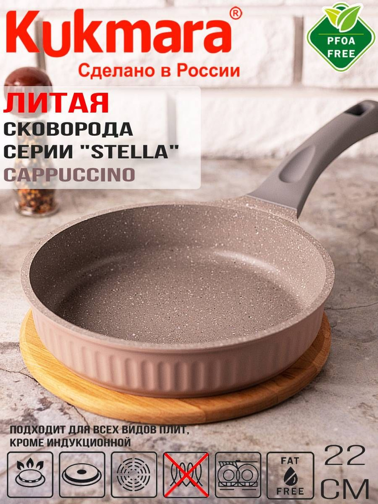 Сковорода Kukmara 220мм с ручкой, линия "Stella"(cappuccino) сск220а #1