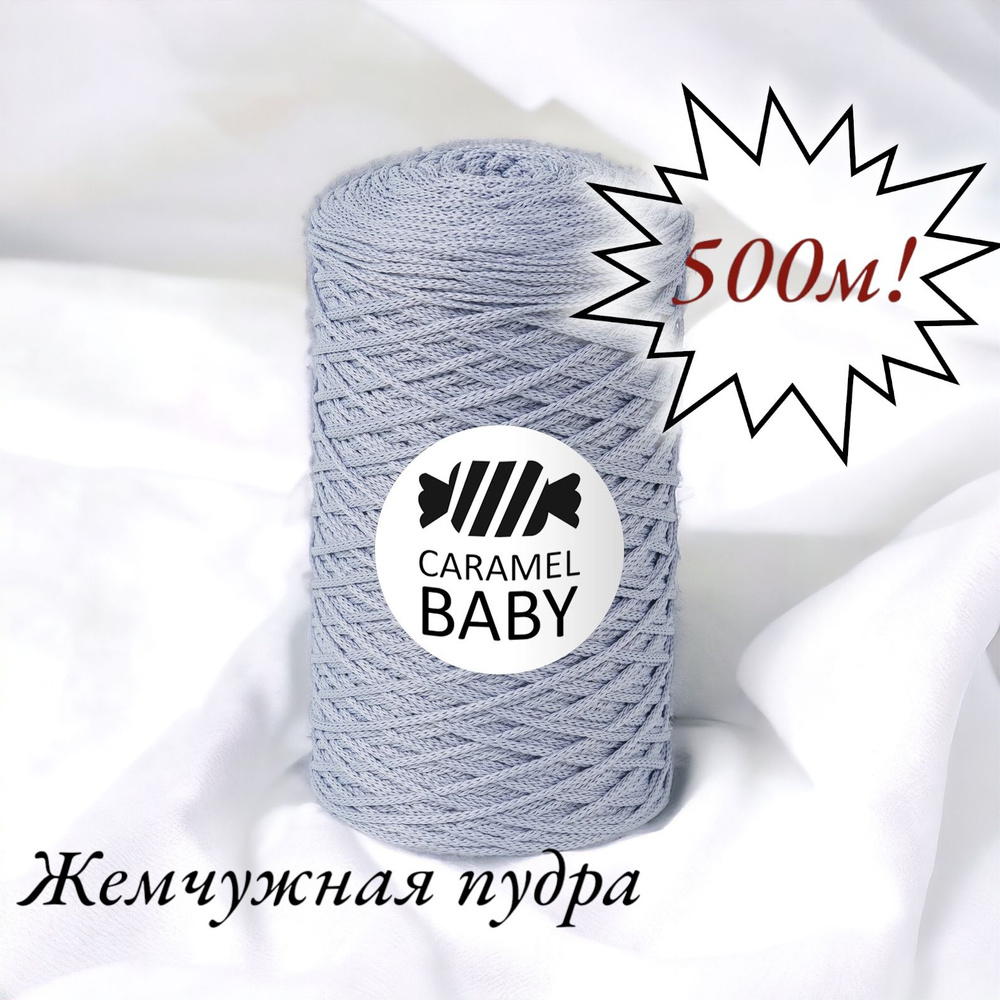 Шнур полиэфирный Caramel Baby 2мм, Цвет: Жемчужная пудра, 500м/350г. 1 моток  #1