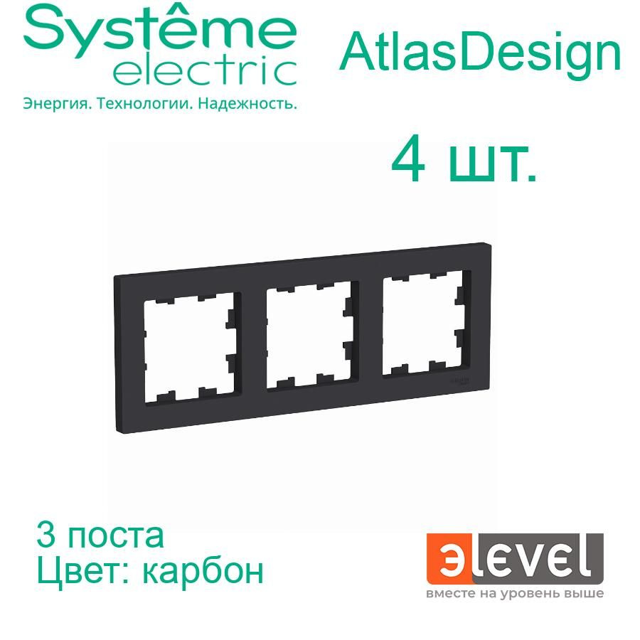 Systeme Electric AtlasDesign Карбон Рамка 3-постовая, универсальная, ATN001003  #1