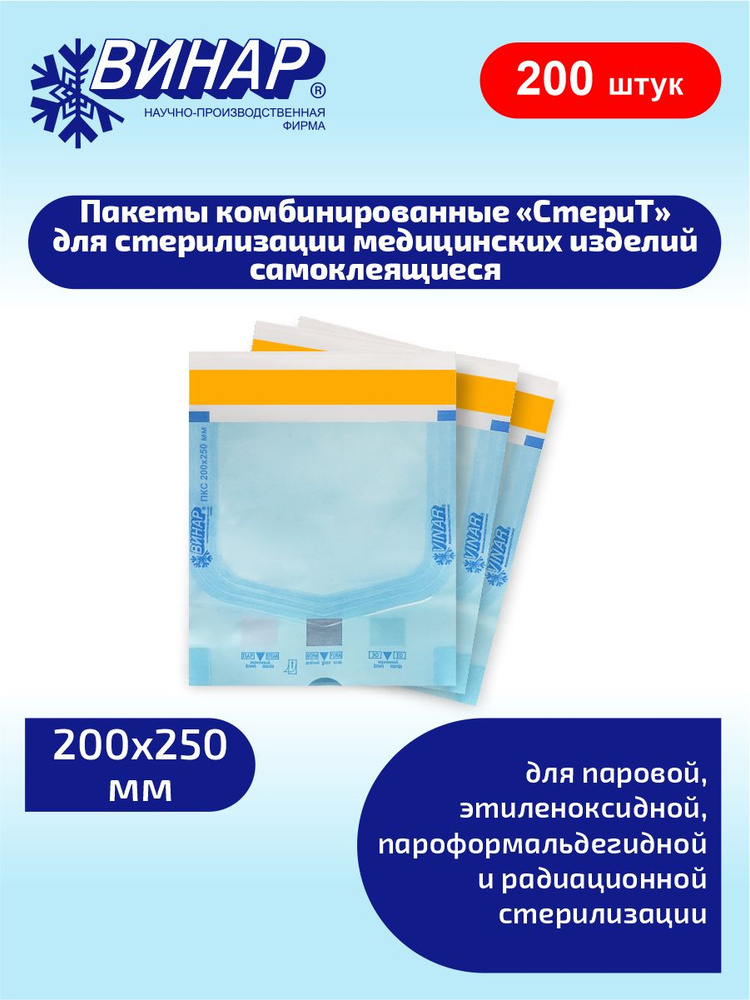 Пакеты комбинированные для стерилизации самоклеящиеся СтериТ 200х250 мм. 100 шт. х 2 уп.  #1