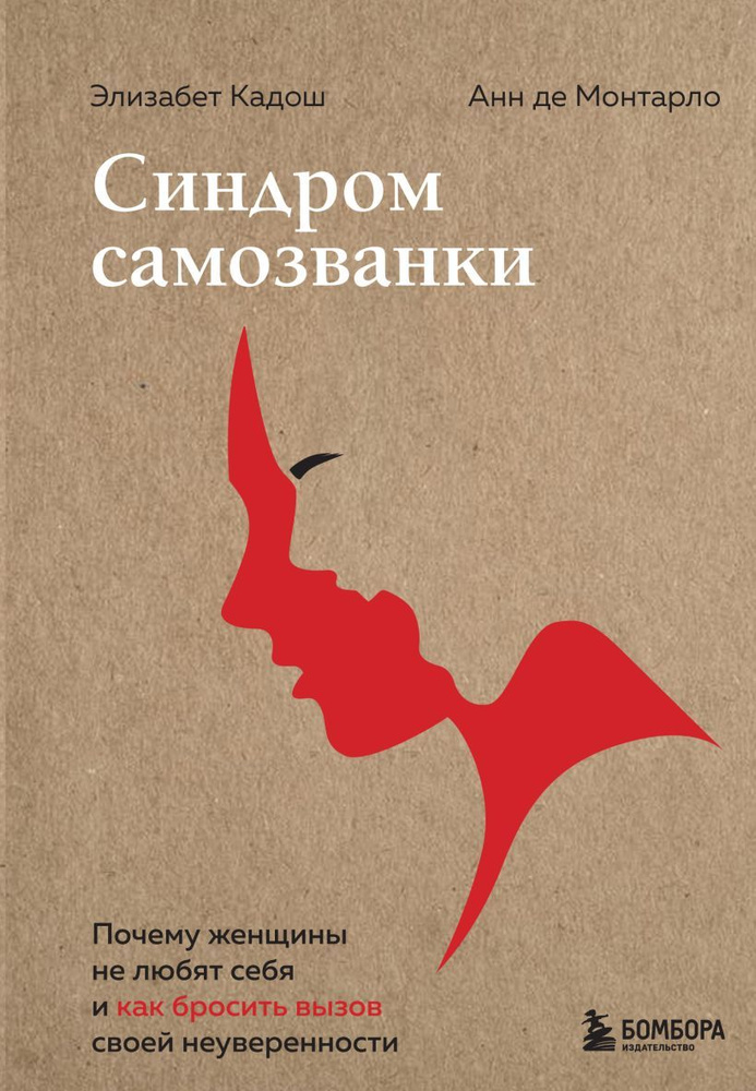 Синдром самозванки. Почему женщины не любят себя и как бросить вызов своей неуверенности  #1