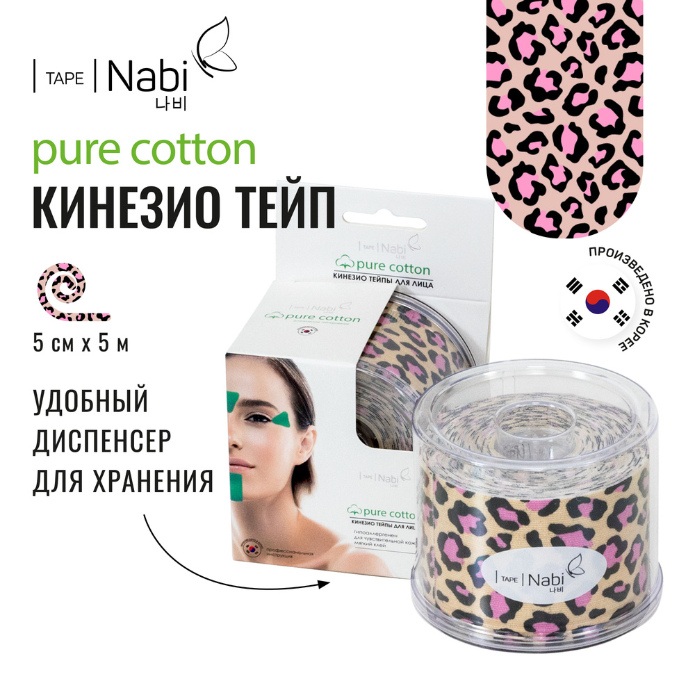 Nabi Тейп для лица от морщин и отеков Pure Cotton 5х5 кинезиотейп для подтяжки лица с дренажным эффектом, #1