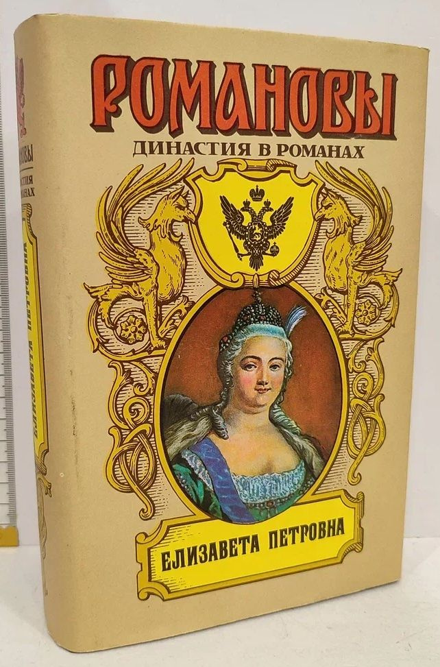 Елизавета Петровна | Маурин Евгений Иванович, Гейнце Николай Эдуардович  #1