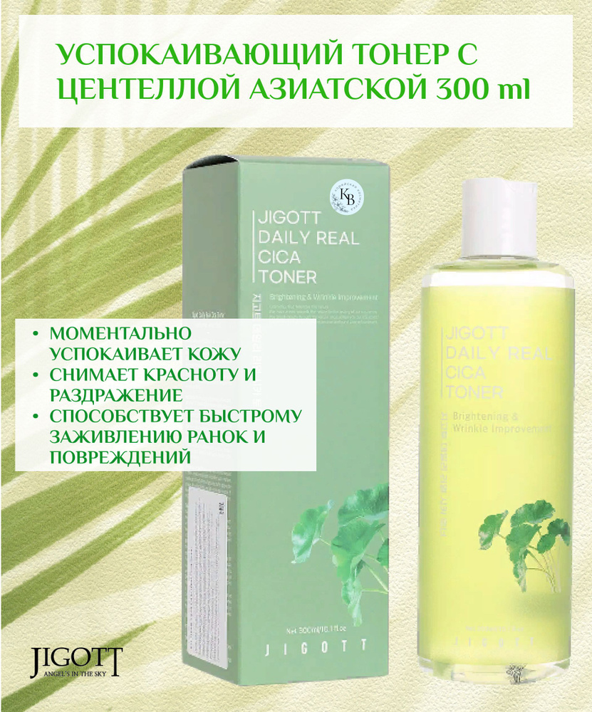 Jigott, Успокаивающий тонер с центеллой азиатской 300 ml #1