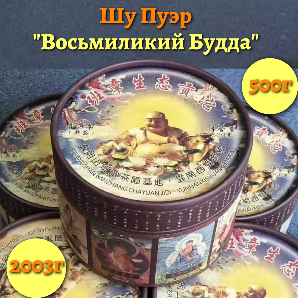 Шу Пуэр "Восьмиликий Будда" 2003г, 500г #1