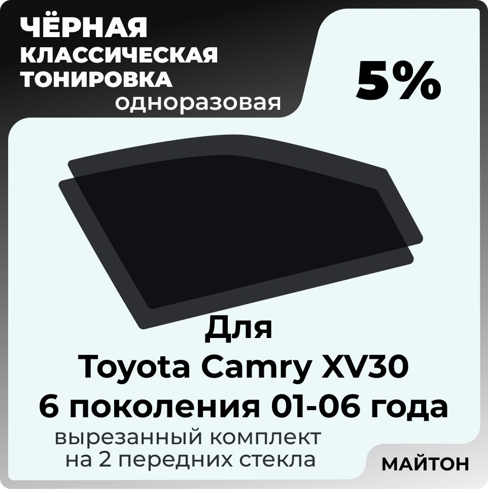 Автомобильная тонировка 5% для Toyota Camry XV30 01-06г 6 поколение Тойота Камри 30, Тонировочная пленка #1