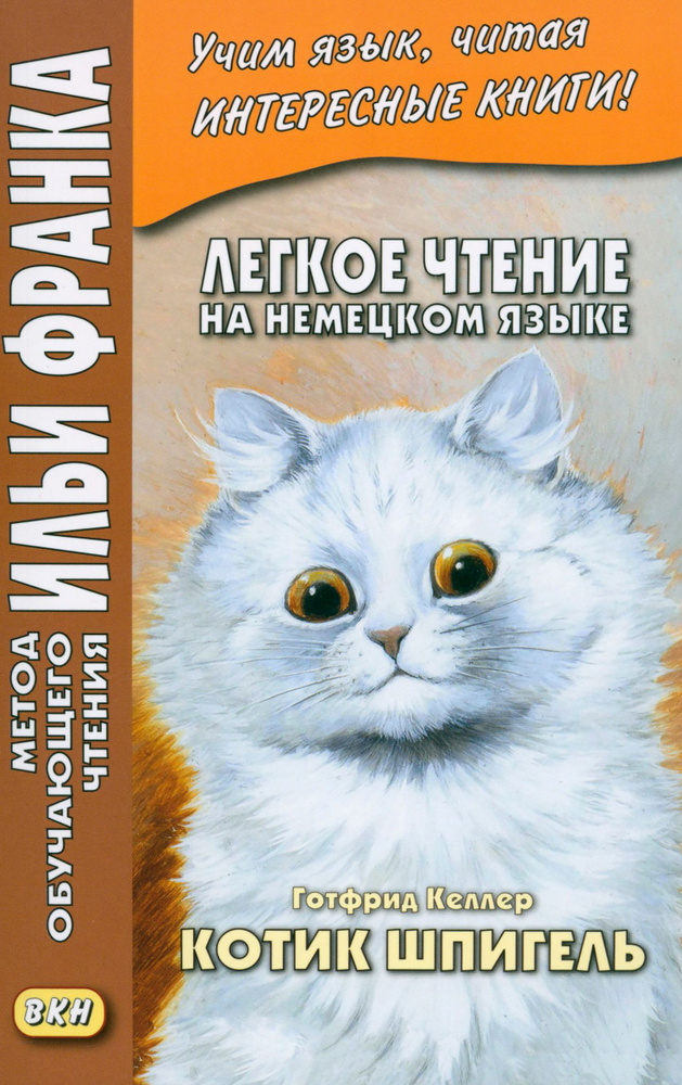 Легкое чтение на немецком языке. Готфрид Келлер. Котик Шпигель / Книга на .Русском | Келлер Готфрид  #1