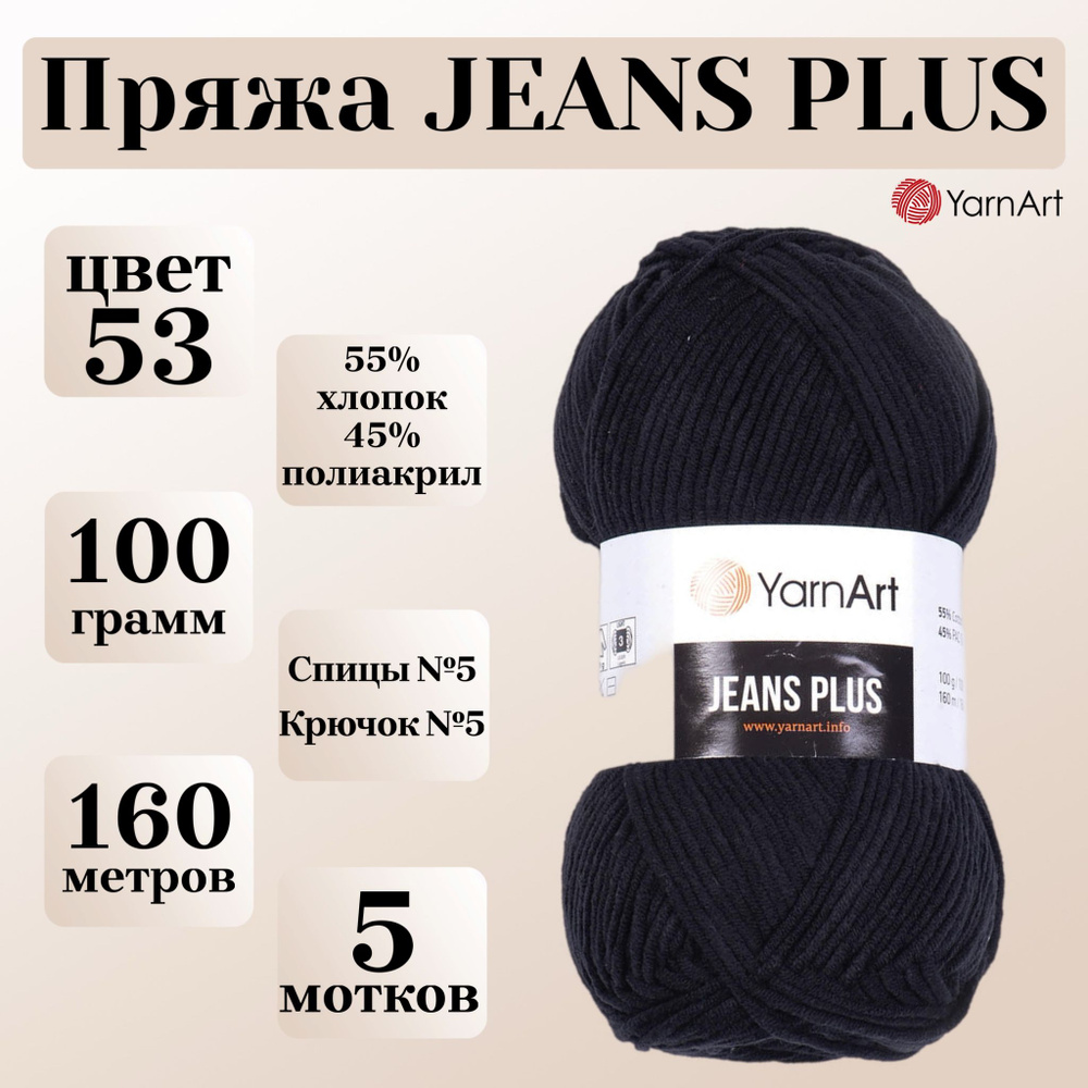 Пряжа для вязания YarnArt Jeans Plus, цвет 53 черный, моток 100г, 160м, 5 мотков  #1