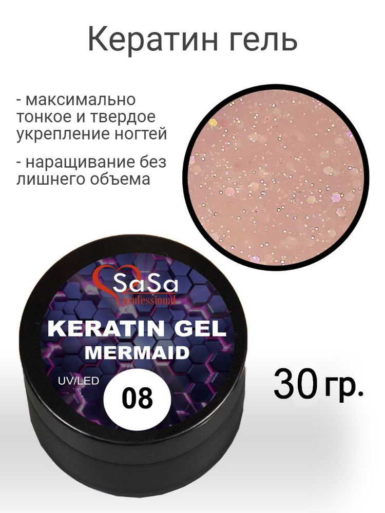 Моделирующий гель камуфлирующий Кератин, жидкая консистенция KERATIN-Mermaid08, 30 гр.  #1