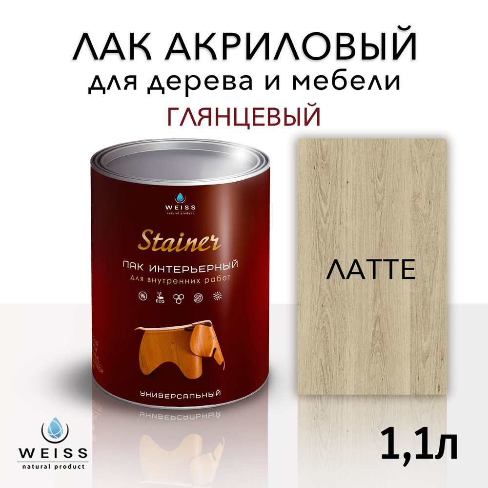 Лак интерьерный 5061 латте, глянцевый, для дерева и мебели, Weiss natural product, без запаха, самовыравнивающийся, #1