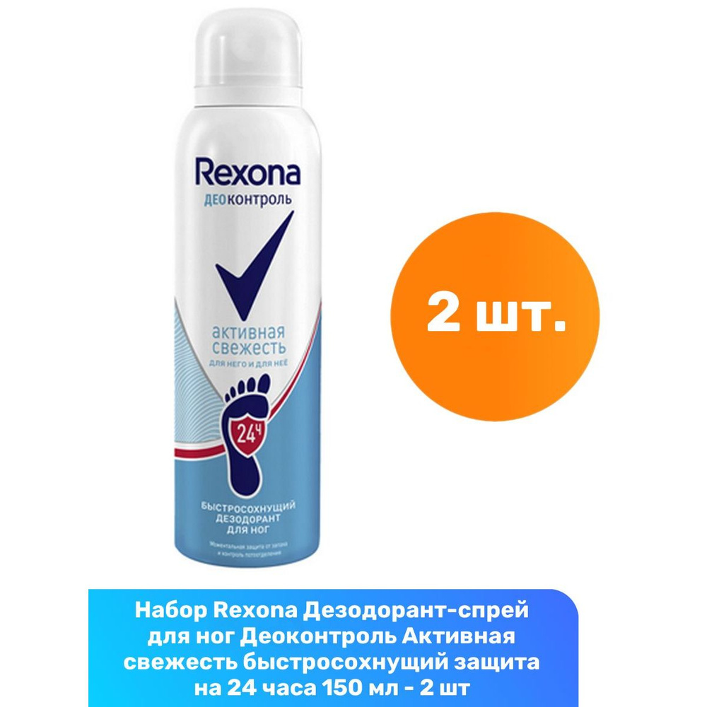 Rexona Дезодорант-спрей для ног Деоконтроль Активная свежесть быстросохнущий защита на 24 часа 150 мл #1