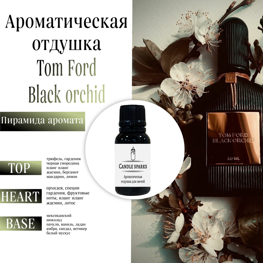 Ароматическая отдушка Black orchid 15 гр / ароматизатор для свечей и диффузора  #1