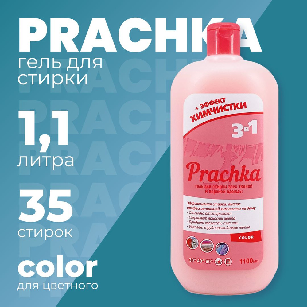 Гель для стирки Prachka Color, 1100 мл #1