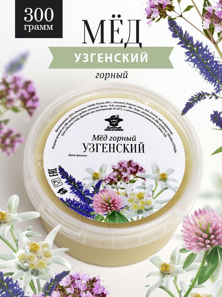 Узгенский горный мед 300 г, для иммунитета, вкусный подарок, полезный подарок  #1