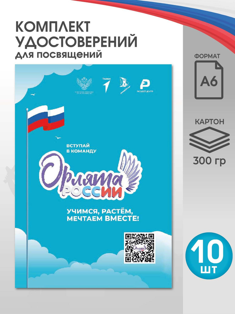 Диплом для посвящения в Орлята России 10 шт #1