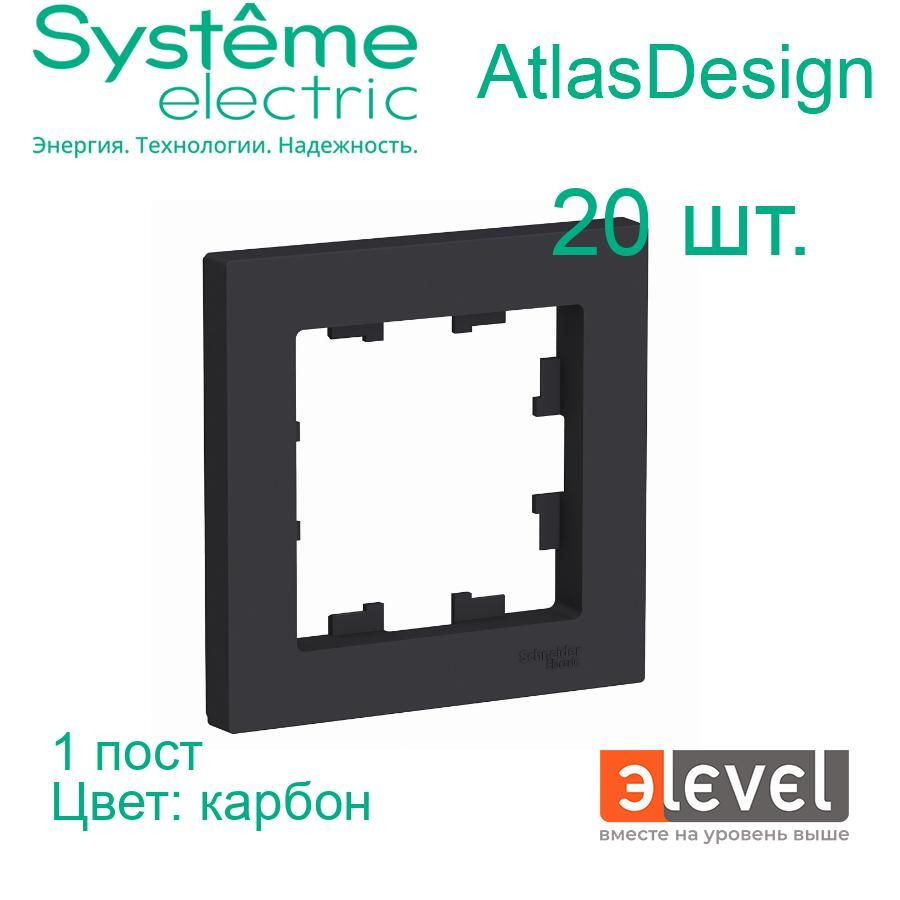 Systeme Electric AtlasDesign Карбон Рамка 1-постовая, ATN001001 #1