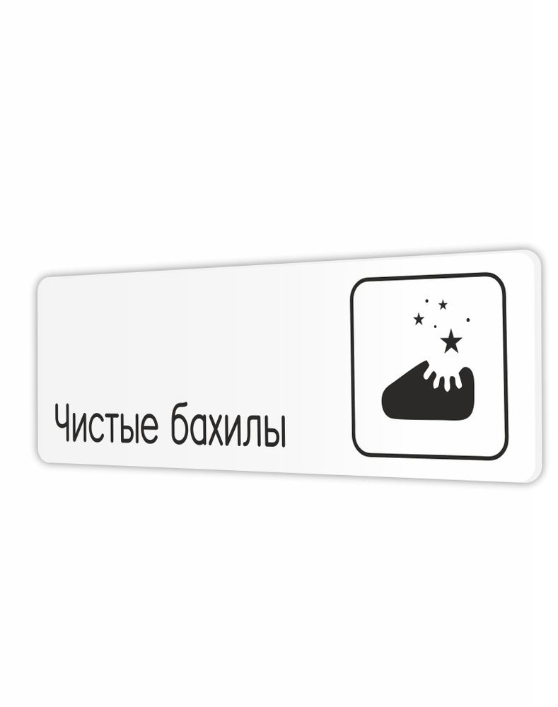 Табличка Чистые бахилы в клинику, в офис, в магазин, в гос.учреждения 30х10см с двусторонним скотчем #1