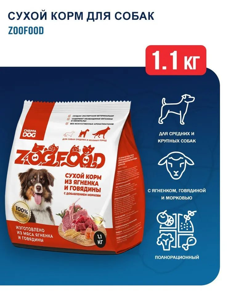 ZooFood Dog 1,1кг Сухой корм с ягненком, говядиной и морковью для собак средних и крупных пород  #1