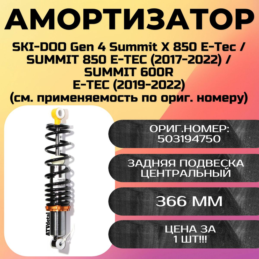 Амортизатор снегохода SKI-DOO Gen 4 Summit Х 850 E-Тec / SUMMIT 850 E-TEC (2017-2022) / SUMMIT 600R E-TEC #1