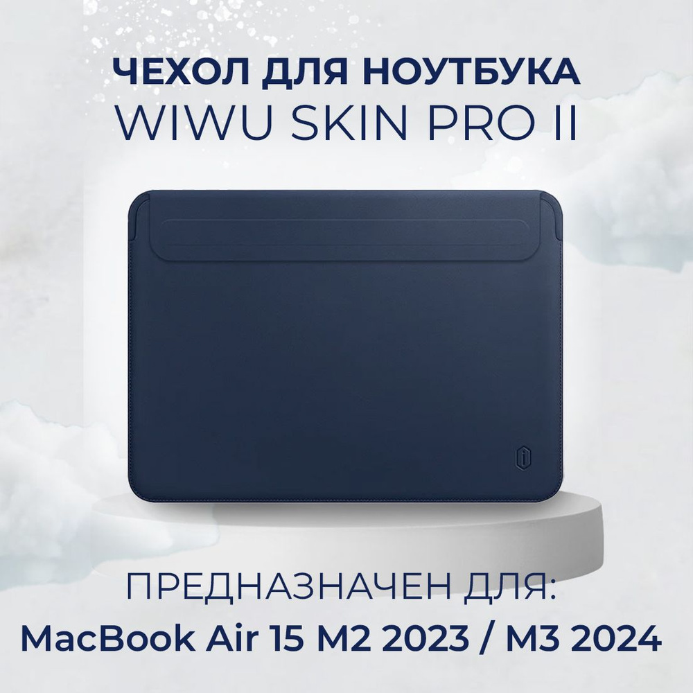 Чехол кожаный для MacBook Air 15 M2 M3 / Чехол с магнитной застежкой WiWU Skin Pro 2 для Макбук Эир 15 #1