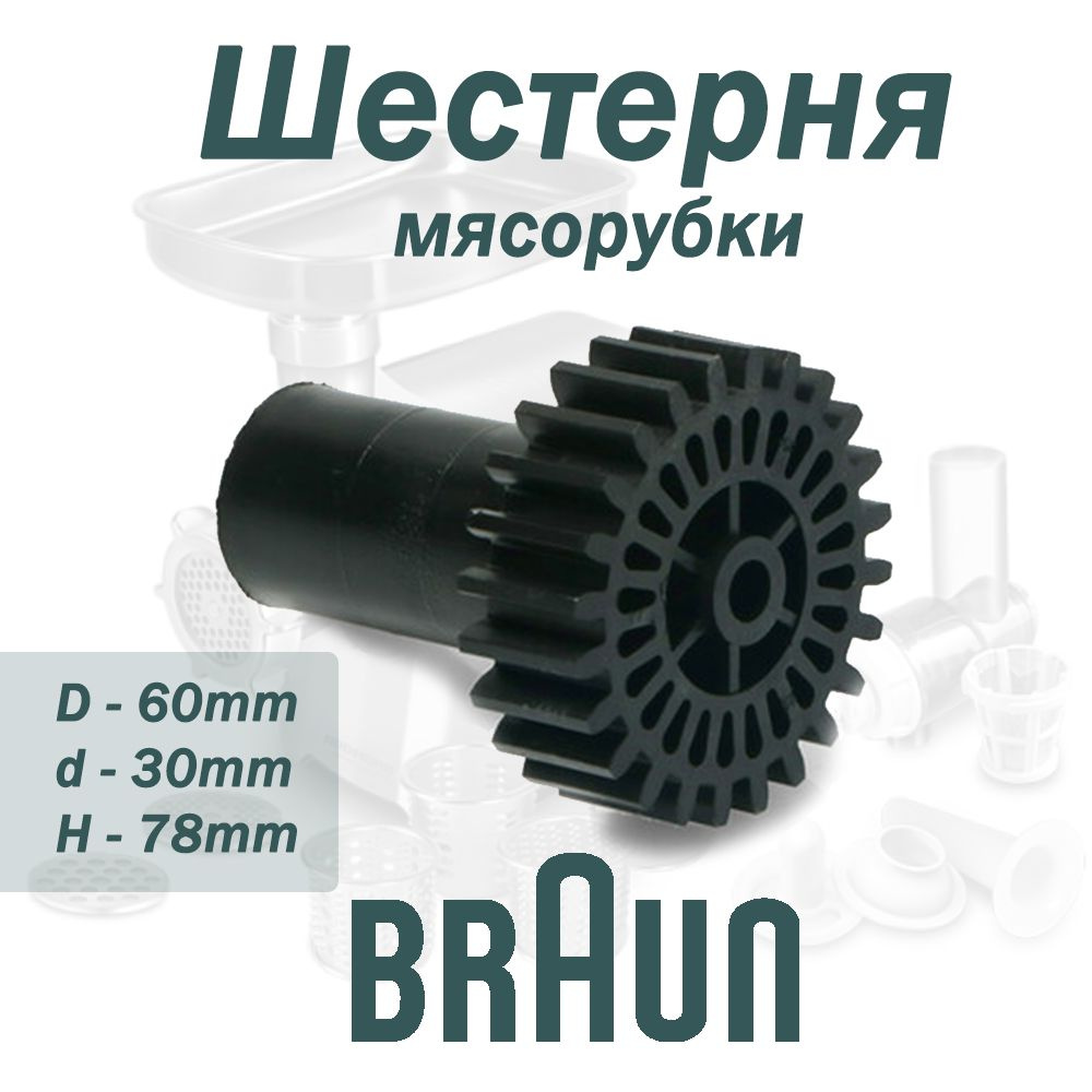 Шестерня мясорубки BRAUN, MGR003UN, D60мм, d30мм, H78мм #1