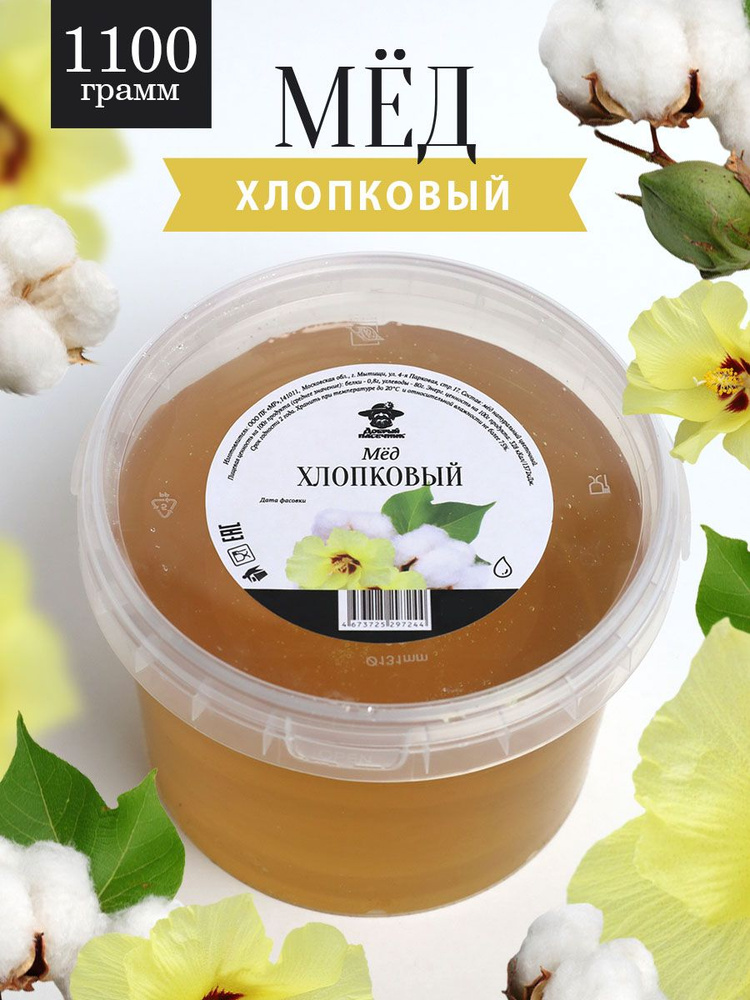Мед хлопковый жидкий 1100 г, натуральный продукт, для иммунитета, для здорового питания  #1