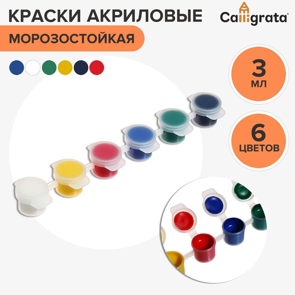 Краска акриловая, набор 6 цветов х 3 мл, Calligrata, морозостойкие, в пакете  #1
