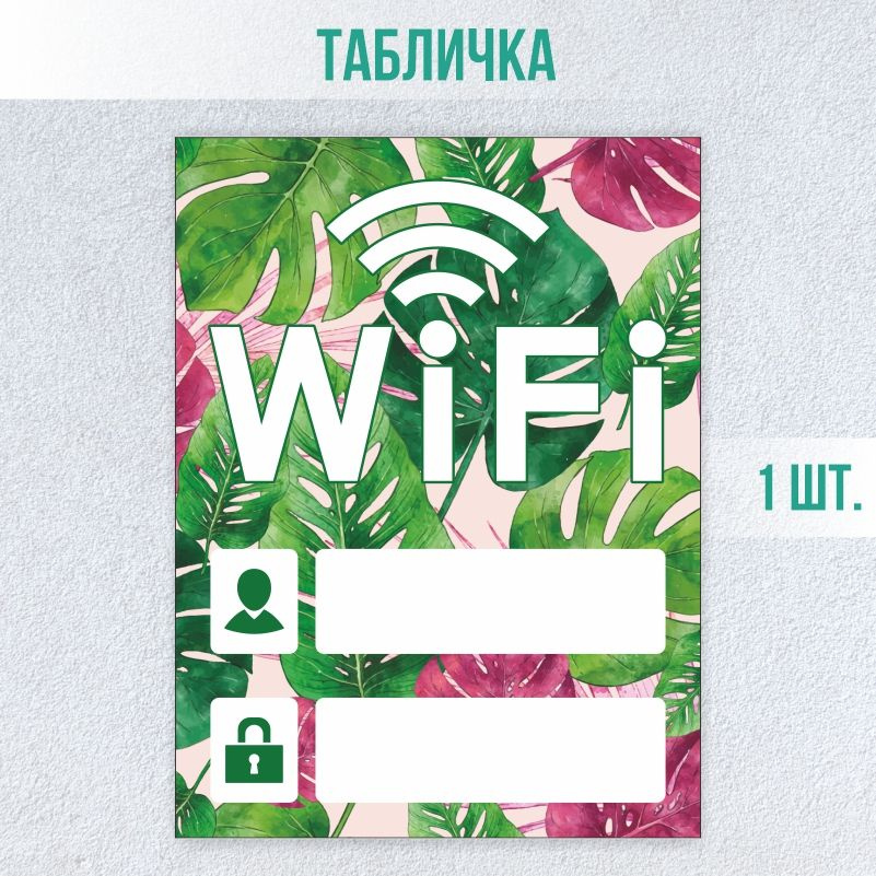 Табличка вай фай / Wi-Fi 20 х 15 см 1 шт ПолиЦентр #1