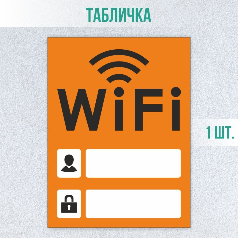 Табличка вай фай / Wi-Fi 20 х 15 см 1 шт ПолиЦентр #1