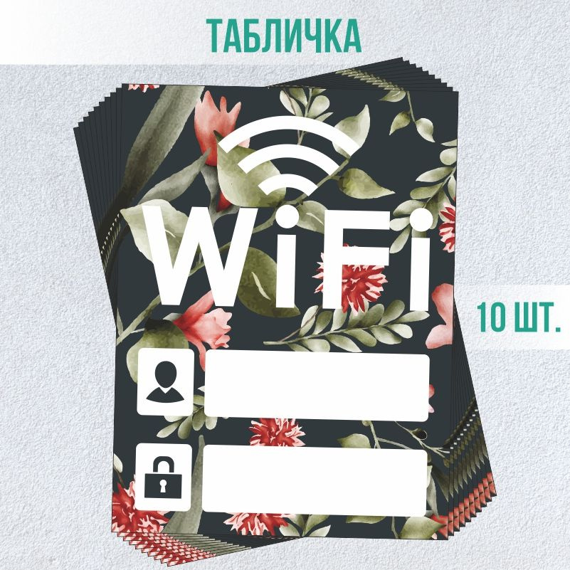 Табличка вай фай / Wi-Fi 20 х 15 см 10 шт ПолиЦентр #1