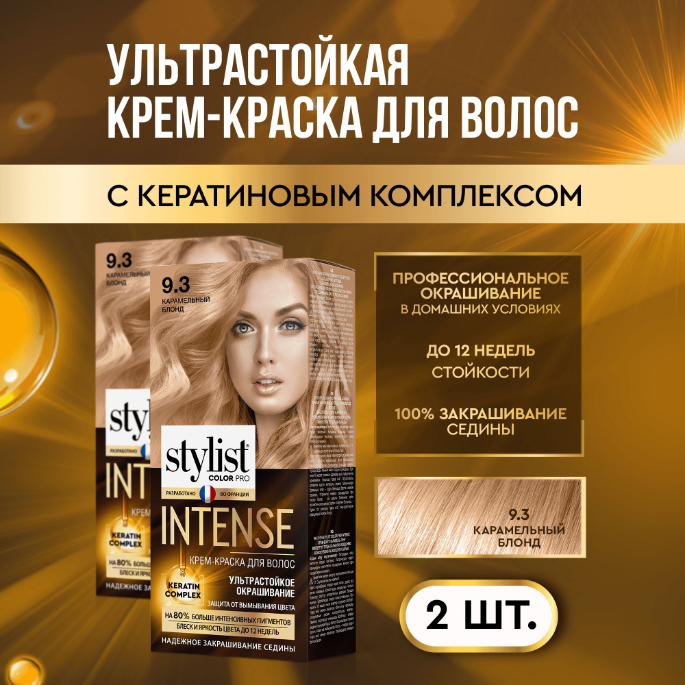 Stylist Color Pro Профессиональная стойкая крем-краска для волос INTENSE с Кератиновым комплексом Стилист #1