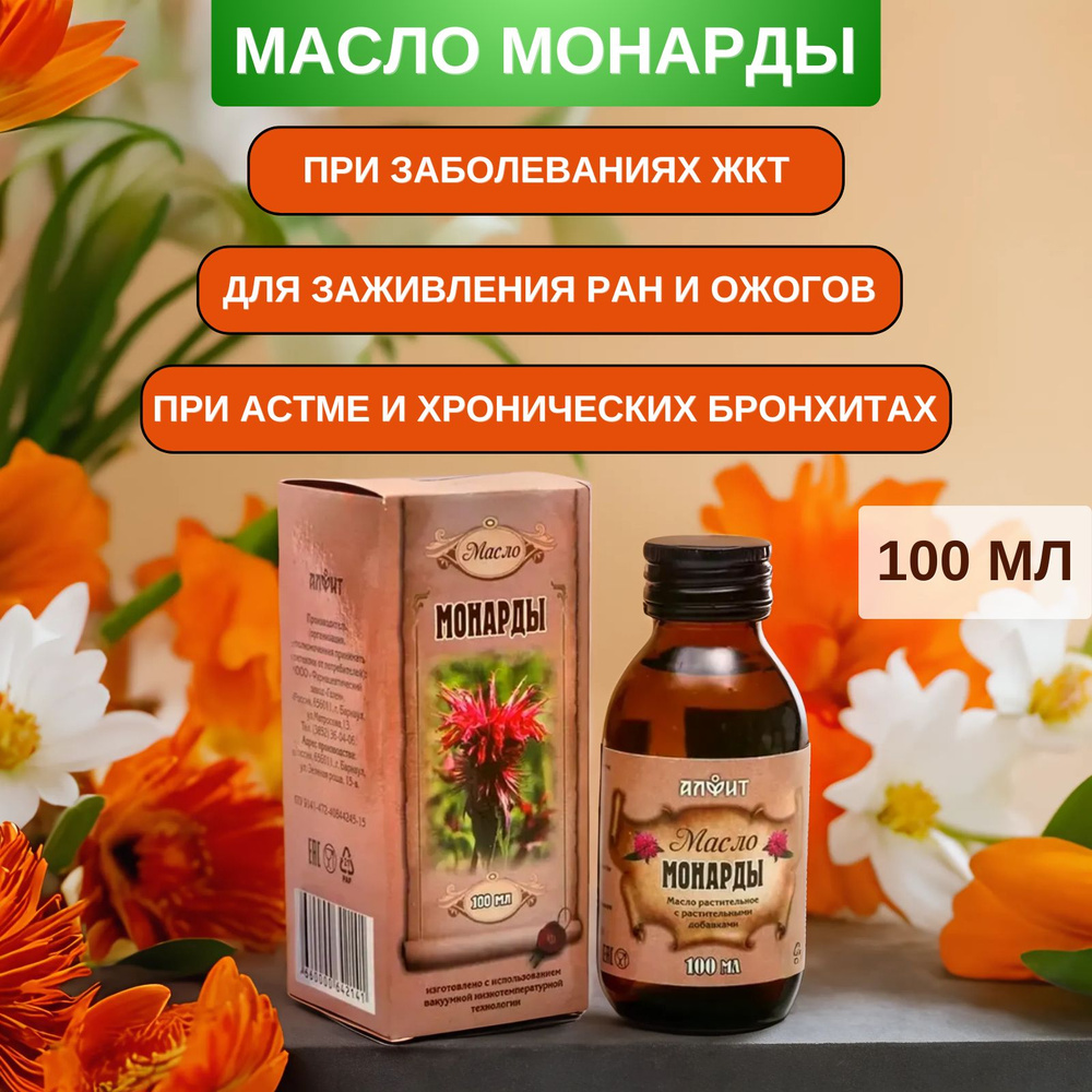 Масло монарды, 100 мл. При инфекциях, для желудка, при экземах, угревой сыпи, бронхиальной астме, бронхитах, #1