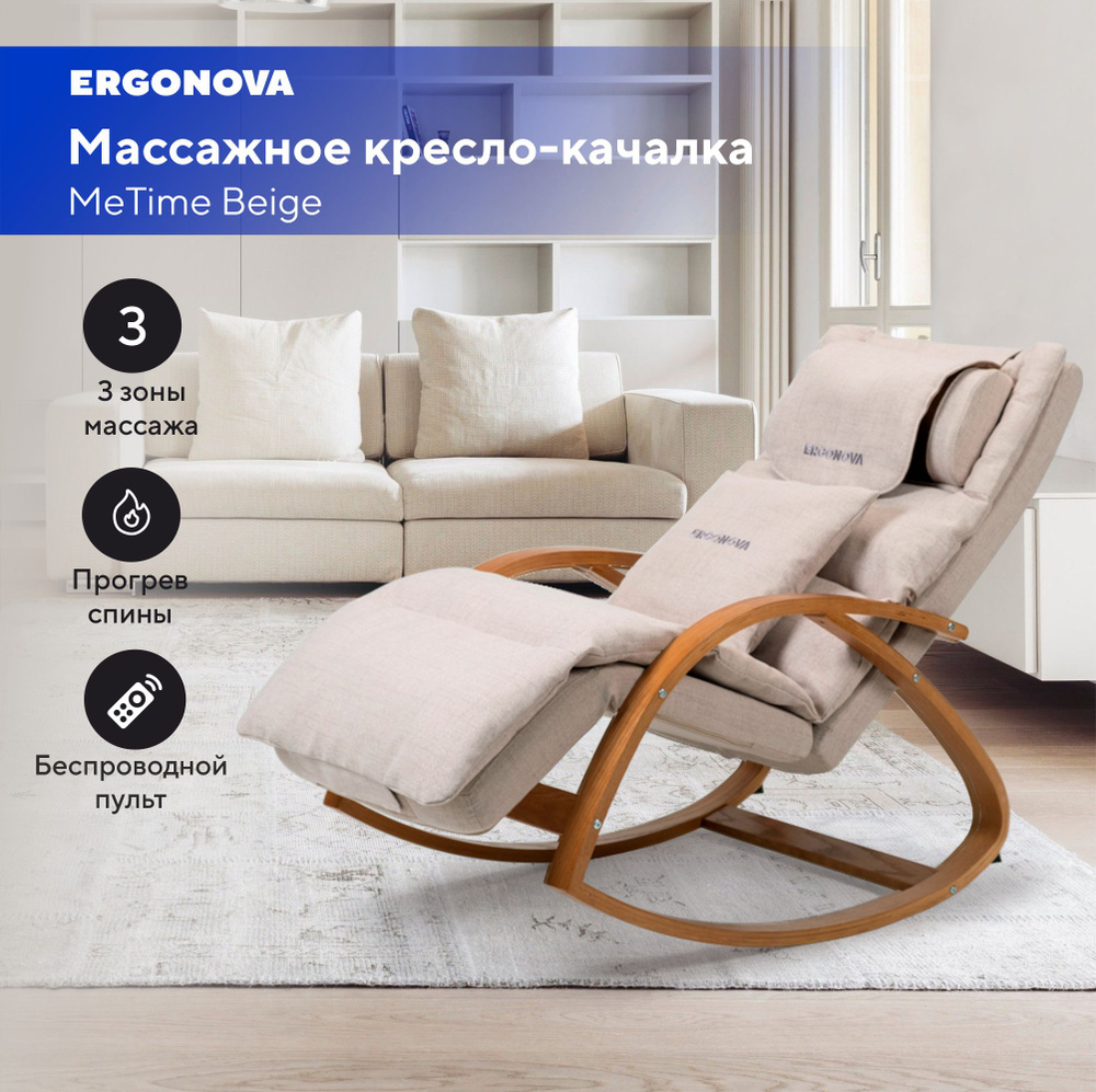 Массажное кресло качалка Ergonova MeTime beige массажер для спины и шеи с подогревом  #1