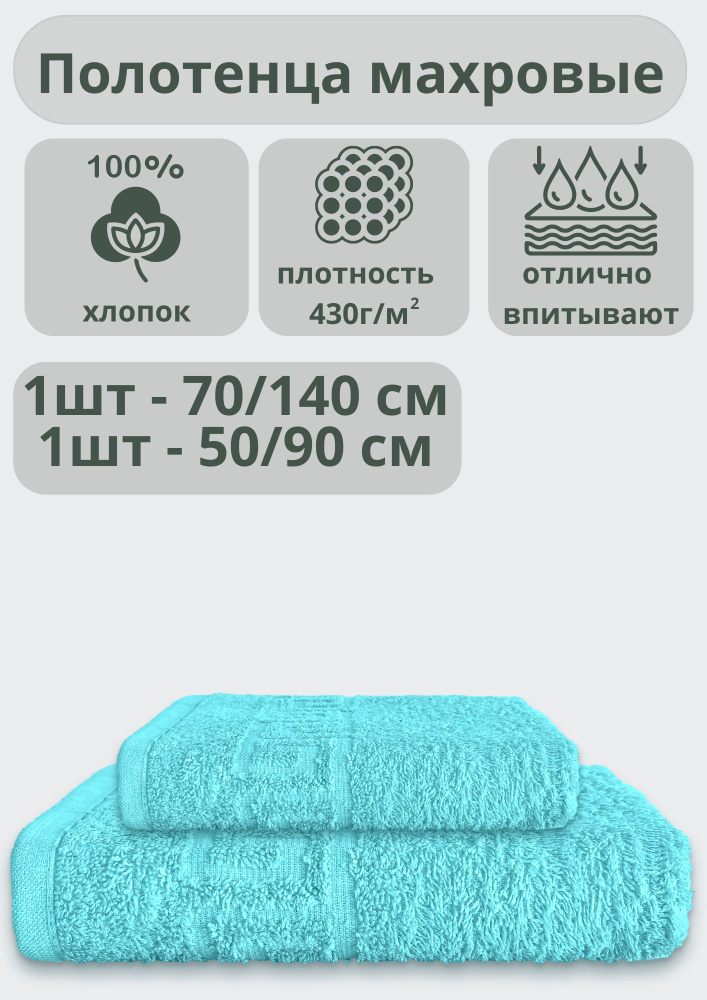 ADT Полотенце банное полотенца, Хлопок, 70x140, 50x90 см, бирюзовый, 2 шт.  #1