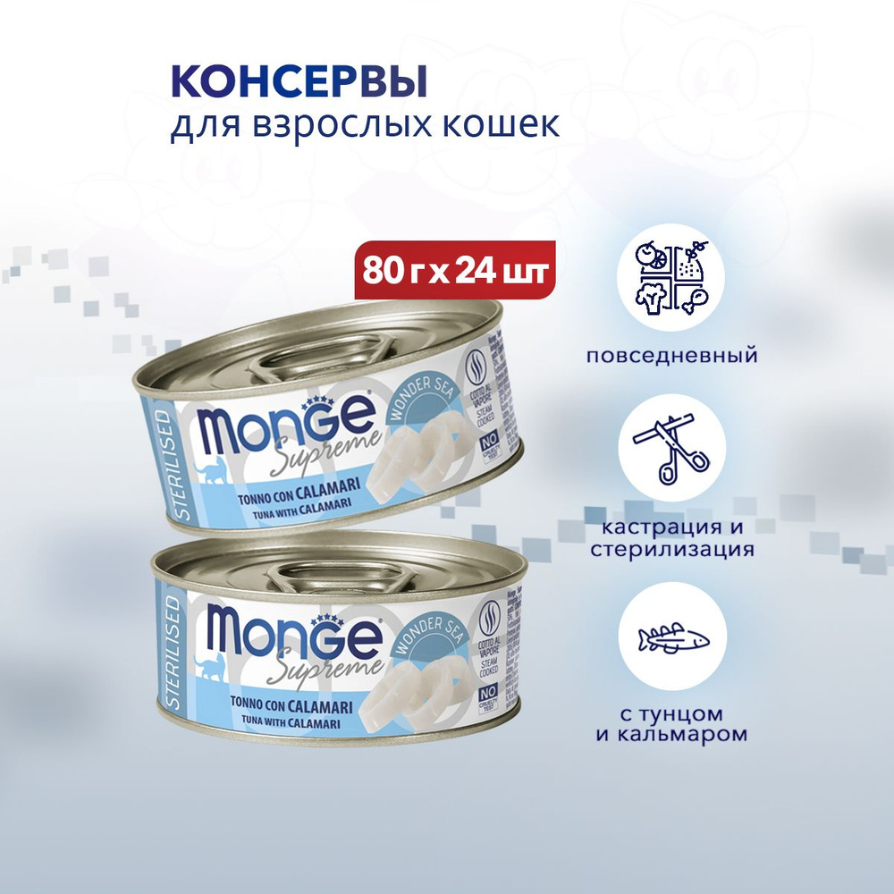 Monge Supreme Sterilised влажный корм для взрослых стерилизованных кошек с тунцом и кальмаром, в консервах #1