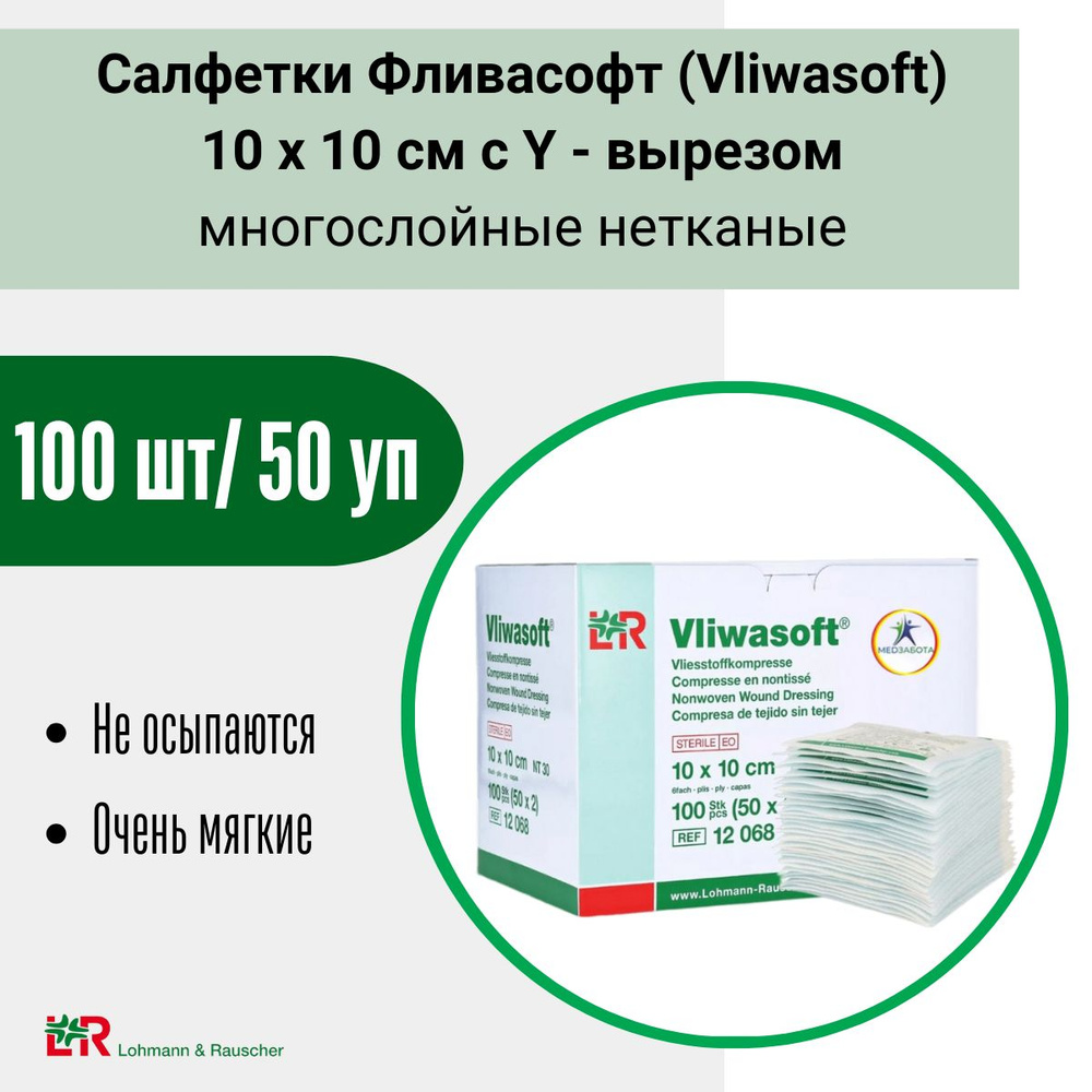 Салфетки подкладки 10 х 10 см нетканые с Y-вырезом под трахеостому впитывающе Фливасофт 50уп/100шт  #1