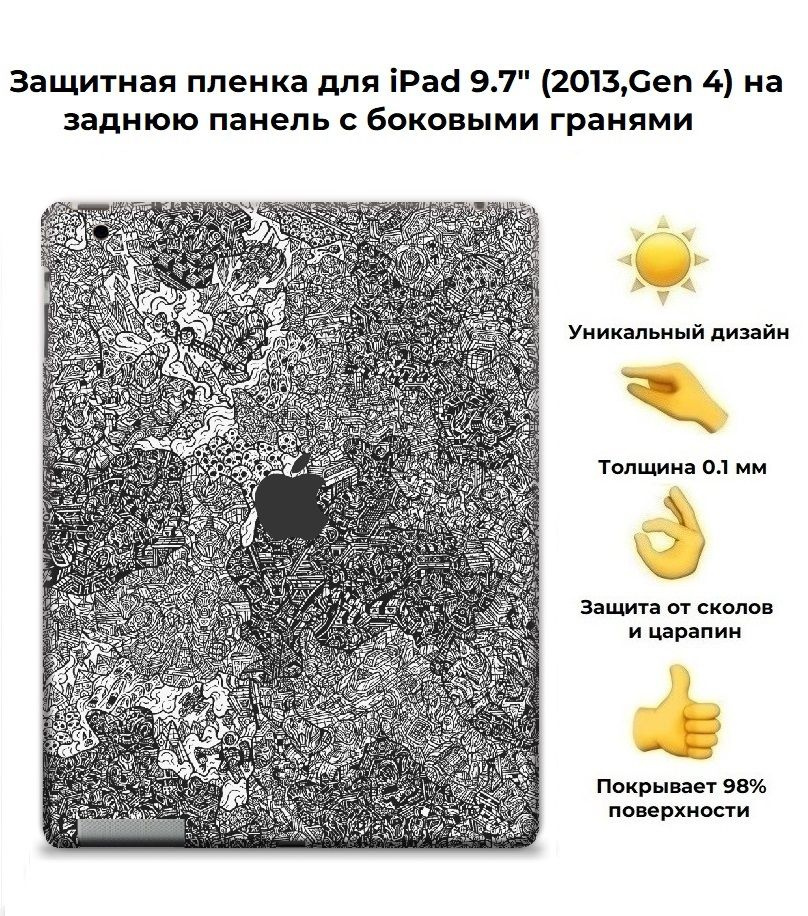 Защитная пленка для планшета Apple IPad 9.7 (2013) /чехол наклейка на iPad (4-го поколения, 2013 г.) #1