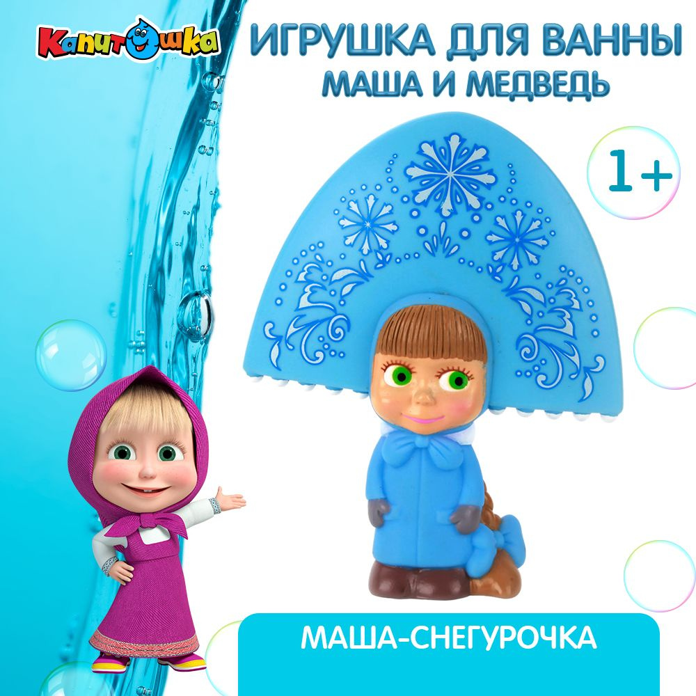 Игрушка для купания в ванной детская Маша снегурочка Капитошка  #1