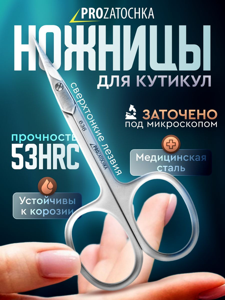 Ножницы для кутикулы Prozatochka 636 #1
