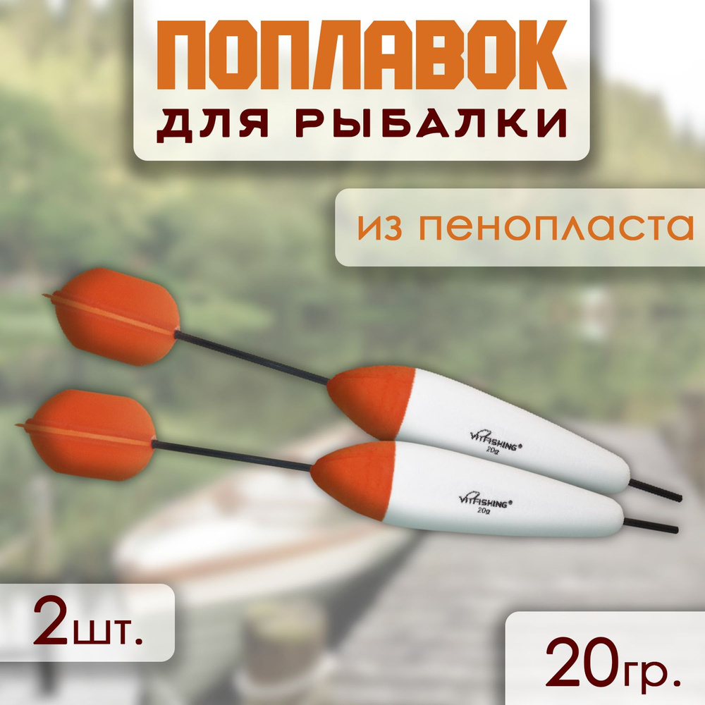 Поплавок из пенопласта 22,5 см 20 г 2 шт #1