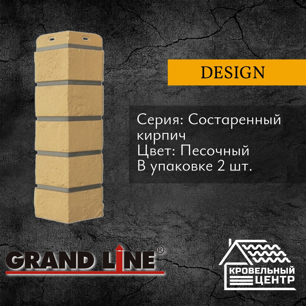 Угол фасадной панели GRAND LINE Состаренный кирпич Design, Песочный, бежевый, полипропиленовый, пластиковый, #1