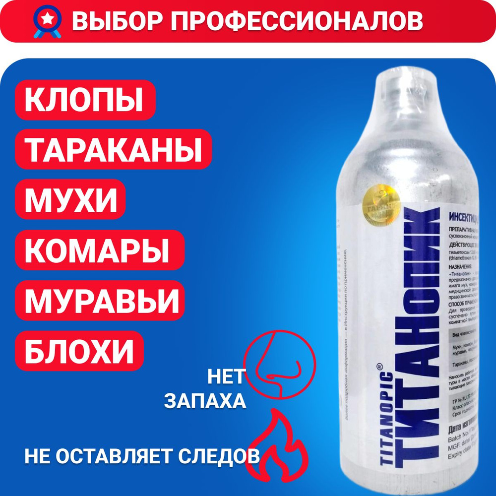 ТИТАНопик, Титан, средство от тараканов, клопов, муравьев, мух, комаров  #1