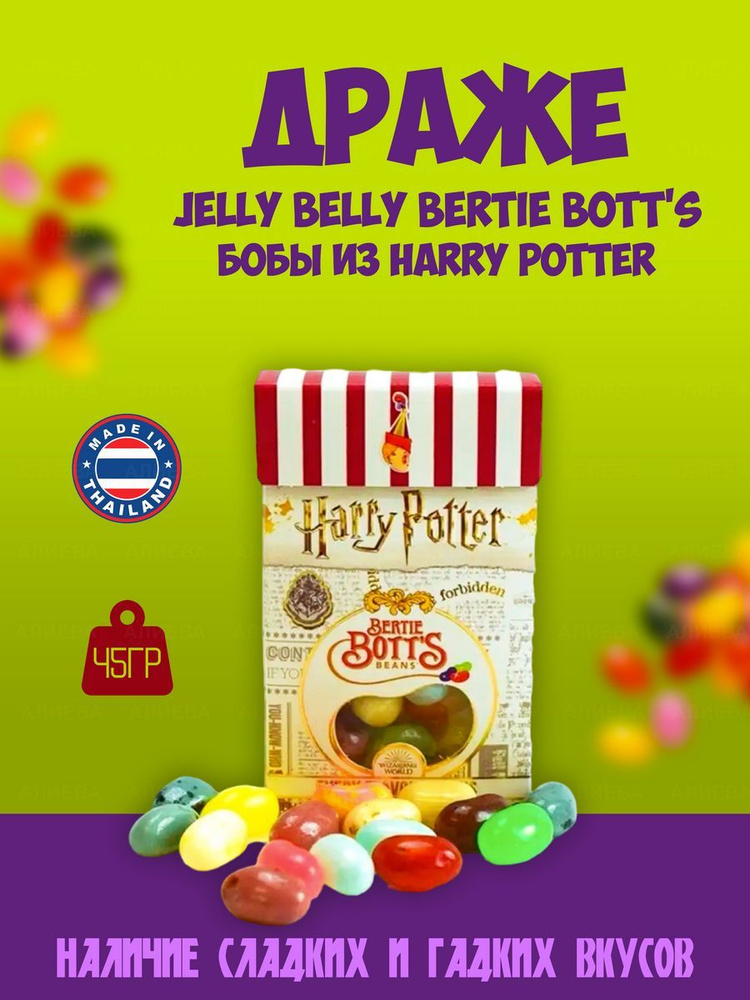 Драже Jelly Belly Bertie Bott's Бобы из Harry Potter, 35гр, Таиланд #1