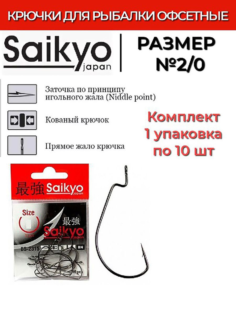 Крючки для рыбалки офсетные Saikyo BS-2315 BN №2/0 ( 1 упк. по 10шт.)  #1