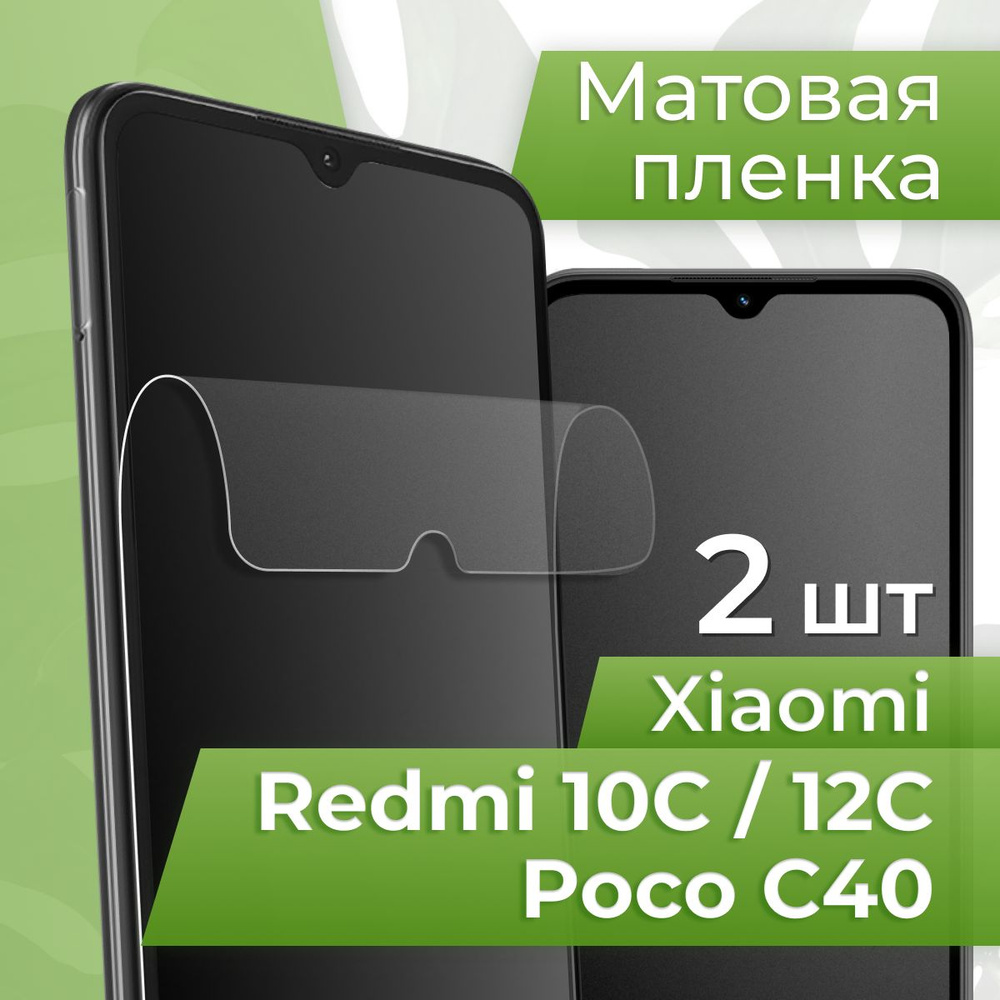 Комплект 2 шт. Противоударная матовая пленка для телефона Xiaomi Redmi 10C, Poco C40 и Redmi 12C / Защитная #1