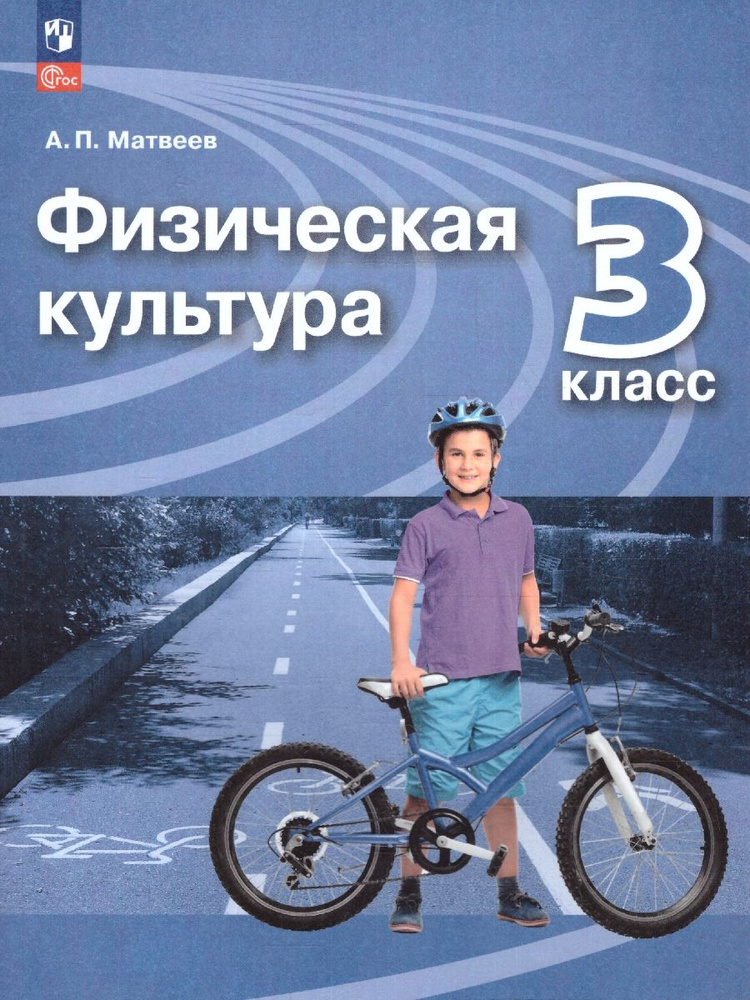 Физическая культура 3 класс. Учебник. УМК "Перспектива". ФГОС | Матвеев ...