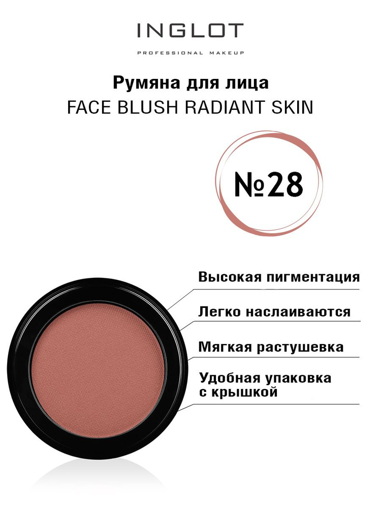 INGLOT Румяна для лица компактные Face blush radiant skin 28 #1